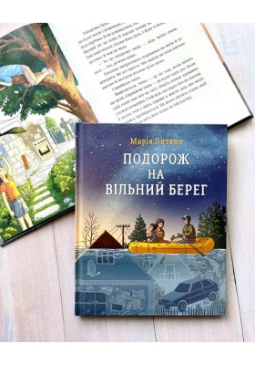 Подорож на вільний берег